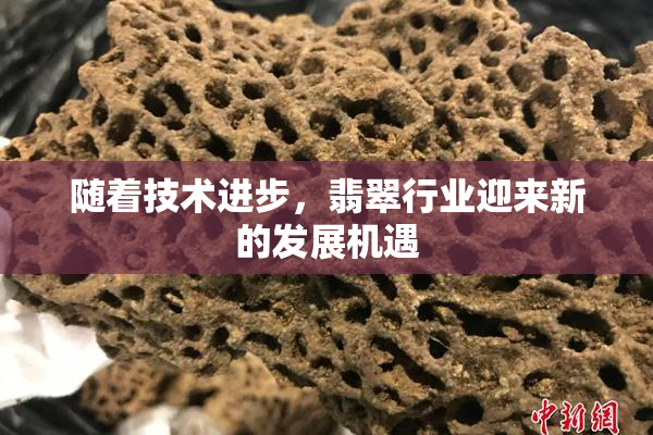 随着技术进步，翡翠行业迎来新的发展机遇