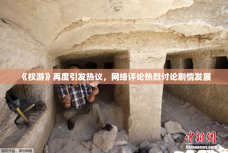 《权游》再度引发热议，网络评论热烈讨论剧情发展