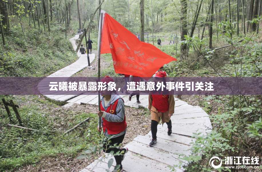 云曦被暴露形象，遭遇意外事件引关注