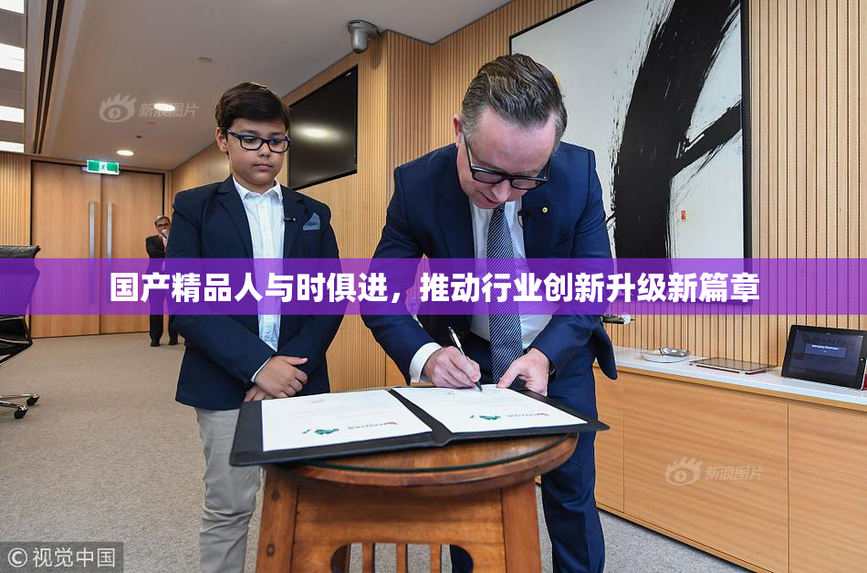 国产精品人与时俱进，推动行业创新升级新篇章