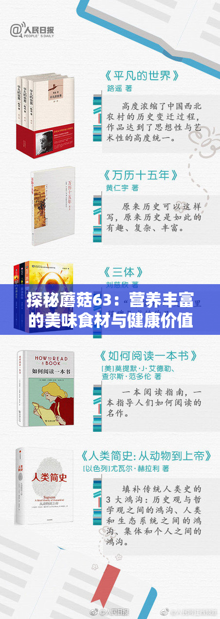 探秘蘑菇63：营养丰富的美味食材与健康价值