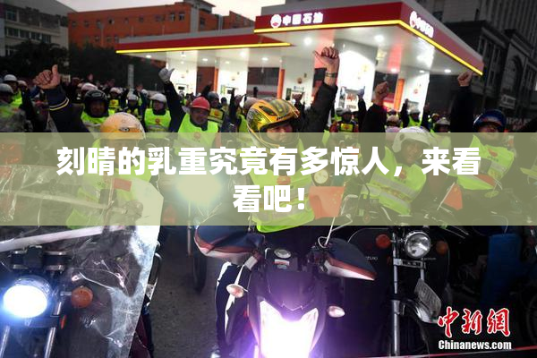 刻晴的乳重究竟有多惊人，来看看吧！