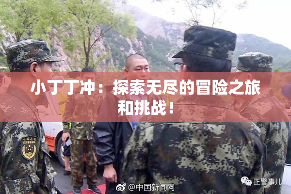 小丁丁冲：探索无尽的冒险之旅和挑战！