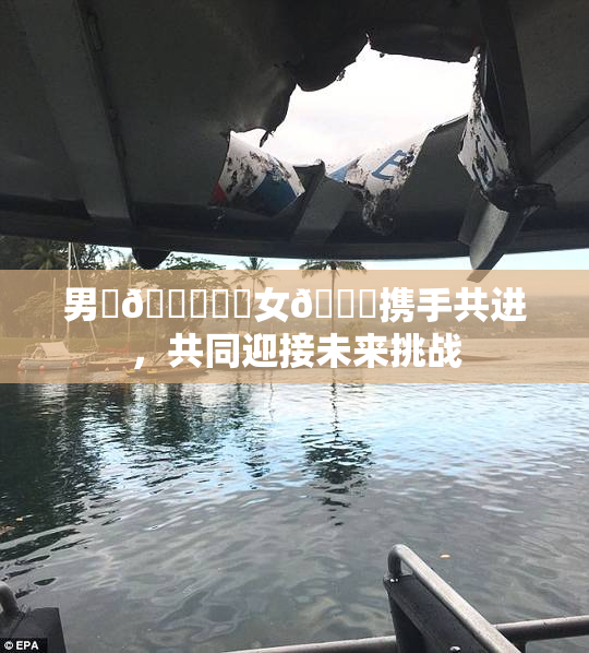 男‌🍌❌‌女🍑携手共进，共同迎接未来挑战