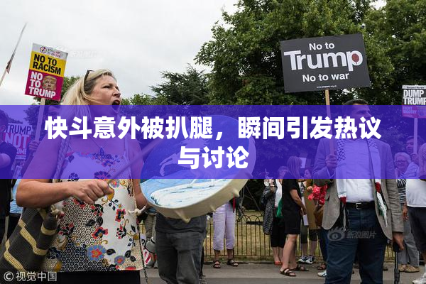 快斗意外被扒腿，瞬间引发热议与讨论