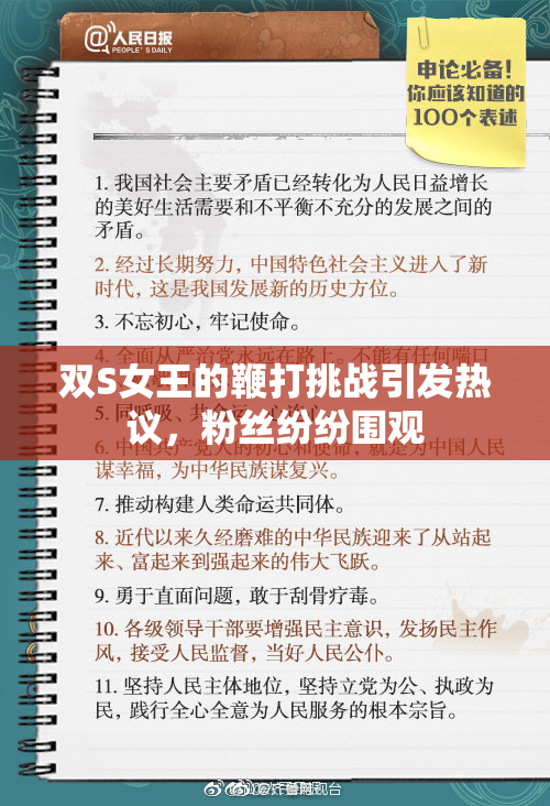 双S女王的鞭打挑战引发热议，粉丝纷纷围观