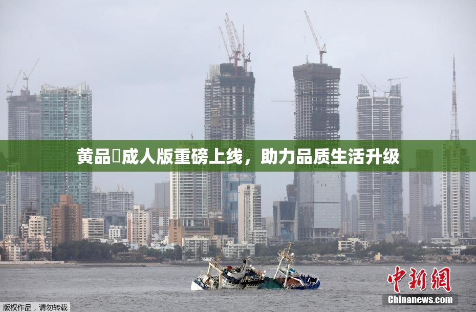黄品匯成人版重磅上线，助力品质生活升级
