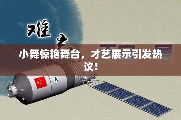 小舞惊艳舞台，才艺展示引发热议！