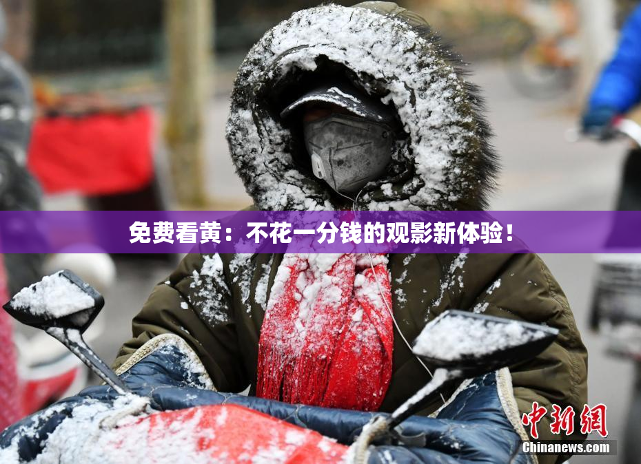 免费看黄：不花一分钱的观影新体验！