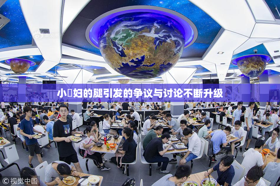 小婬妇的腿引发的争议与讨论不断升级
