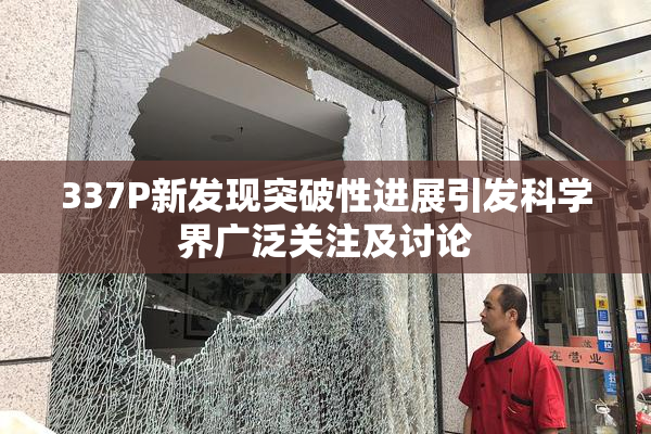 337P新发现突破性进展引发科学界广泛关注及讨论