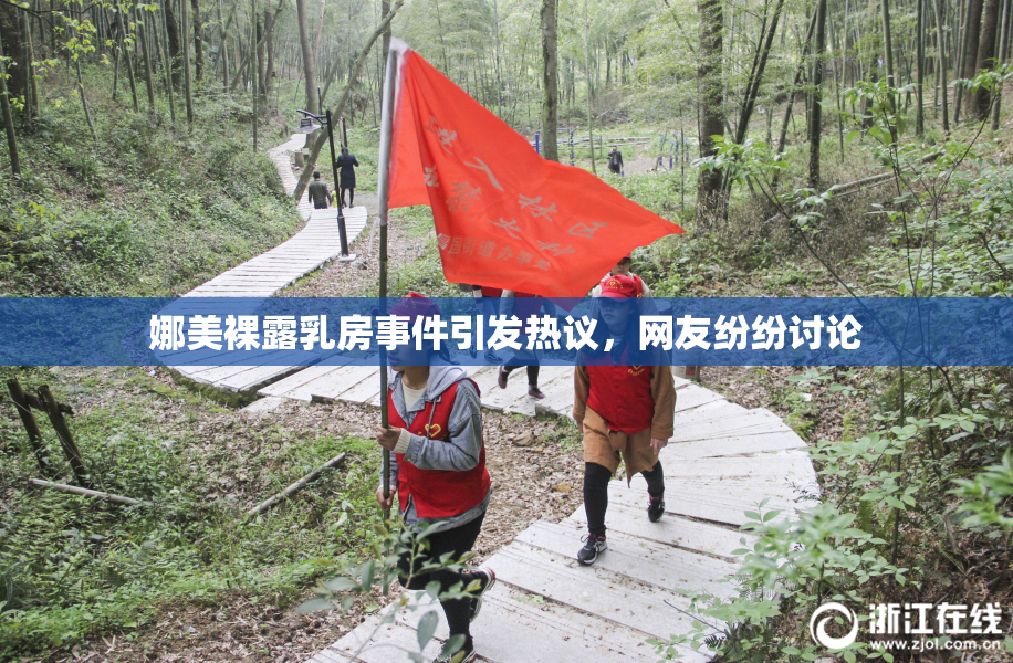娜美裸露乳房事件引发热议，网友纷纷讨论