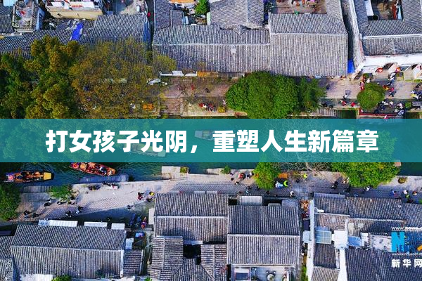 打女孩子光阴，重塑人生新篇章