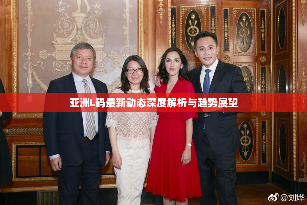 亚洲L码最新动态深度解析与趋势展望