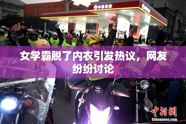 女学霸脱了内衣引发热议，网友纷纷讨论