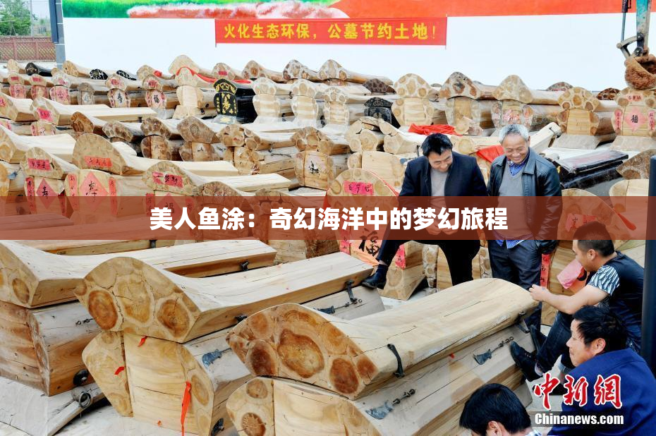 美人鱼涂：奇幻海洋中的梦幻旅程