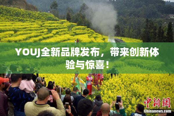 YOUJ全新品牌发布，带来创新体验与惊喜！