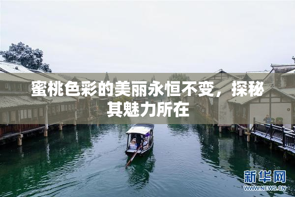 蜜桃色彩的美丽永恒不变，探秘其魅力所在