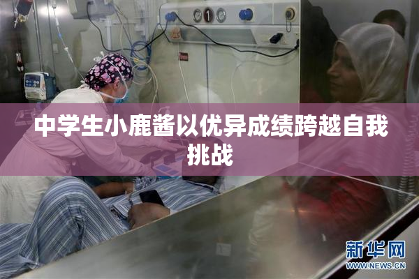 中学生小鹿酱以优异成绩跨越自我挑战