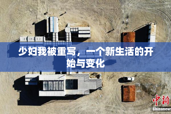 少妇我被重写，一个新生活的开始与变化