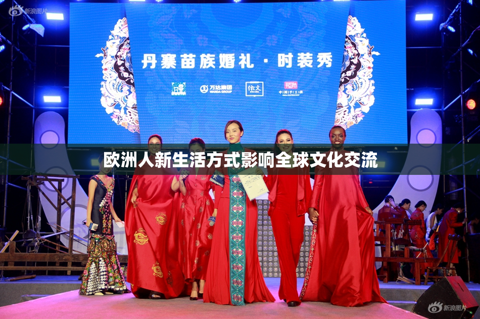 欧洲人新生活方式影响全球文化交流