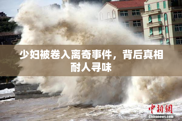 少妇被卷入离奇事件，背后真相耐人寻味