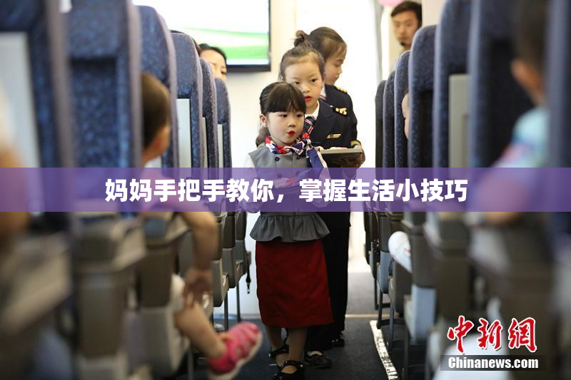妈妈手把手教你，掌握生活小技巧