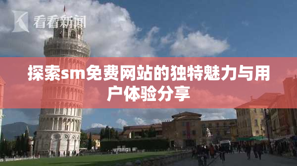 探索sm免费网站的独特魅力与用户体验分享