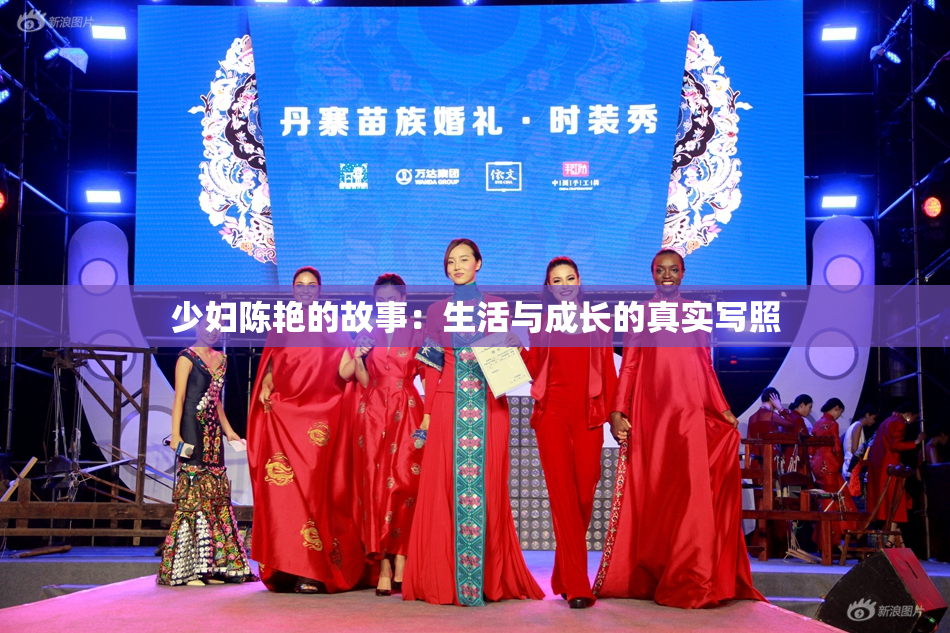 少妇陈艳的故事：生活与成长的真实写照