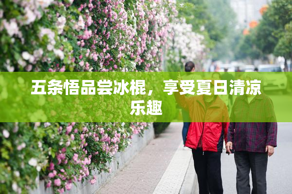 五条悟品尝冰棍，享受夏日清凉乐趣