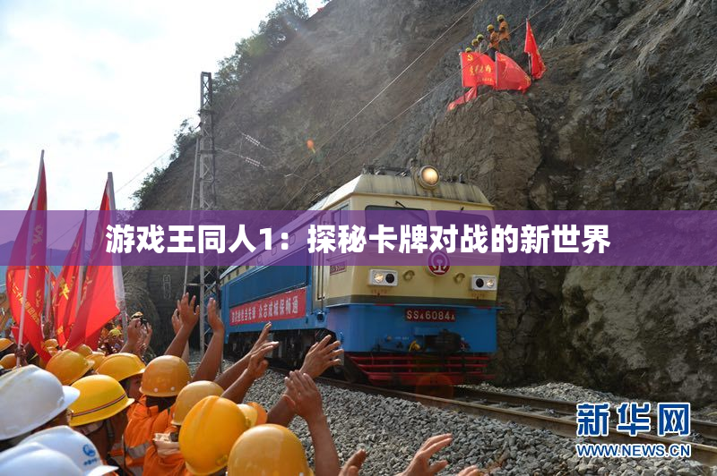 游戏王同人1：探秘卡牌对战的新世界