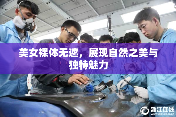 美女裸体无遮，展现自然之美与独特魅力