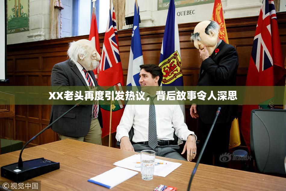 XX老头再度引发热议，背后故事令人深思