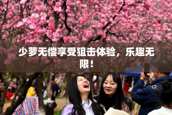 少萝无偿享受狙击体验，乐趣无限！