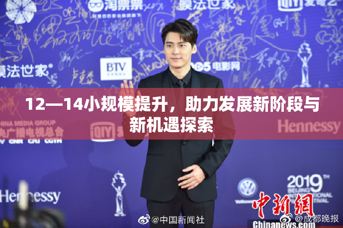 12—14小规模提升，助力发展新阶段与新机遇探索