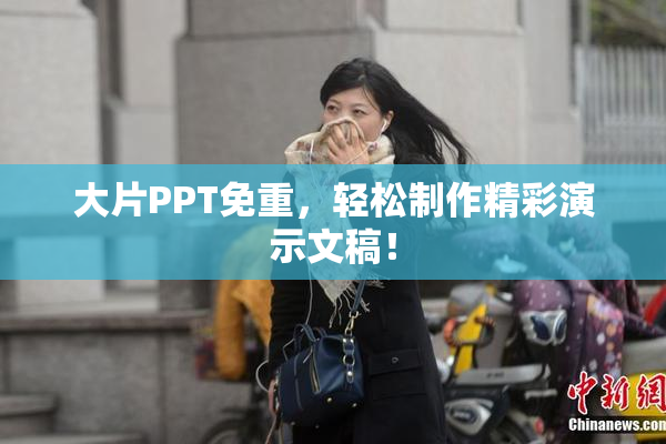 大片PPT免重，轻松制作精彩演示文稿！