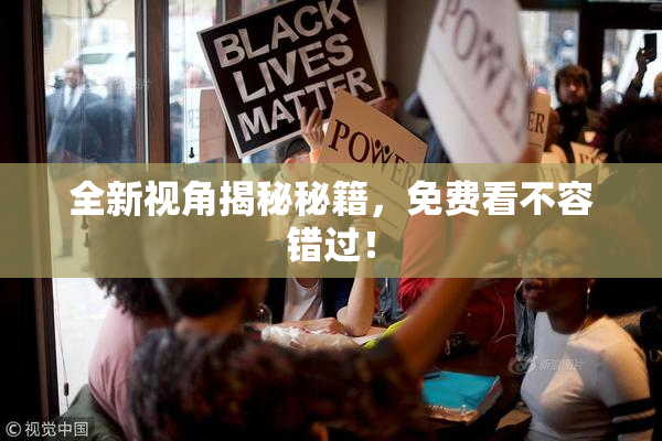全新视角揭秘秘籍，免费看不容错过！