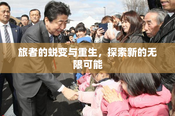 旅者的蜕变与重生，探索新的无限可能
