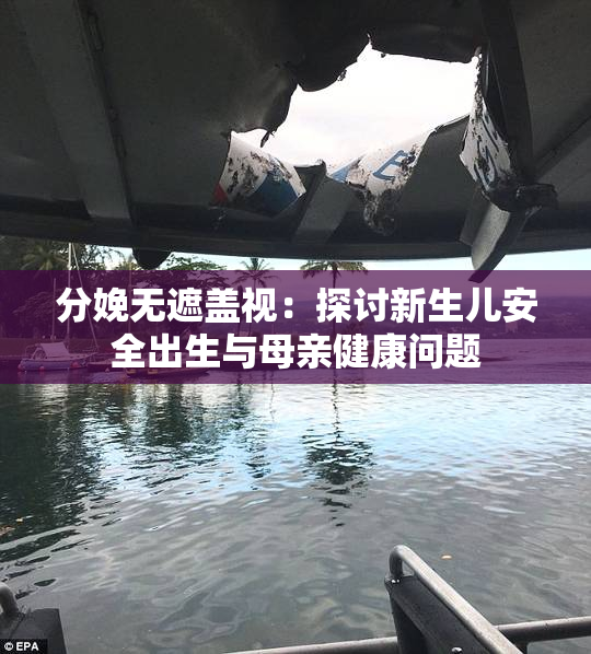 分娩无遮盖视：探讨新生儿安全出生与母亲健康问题