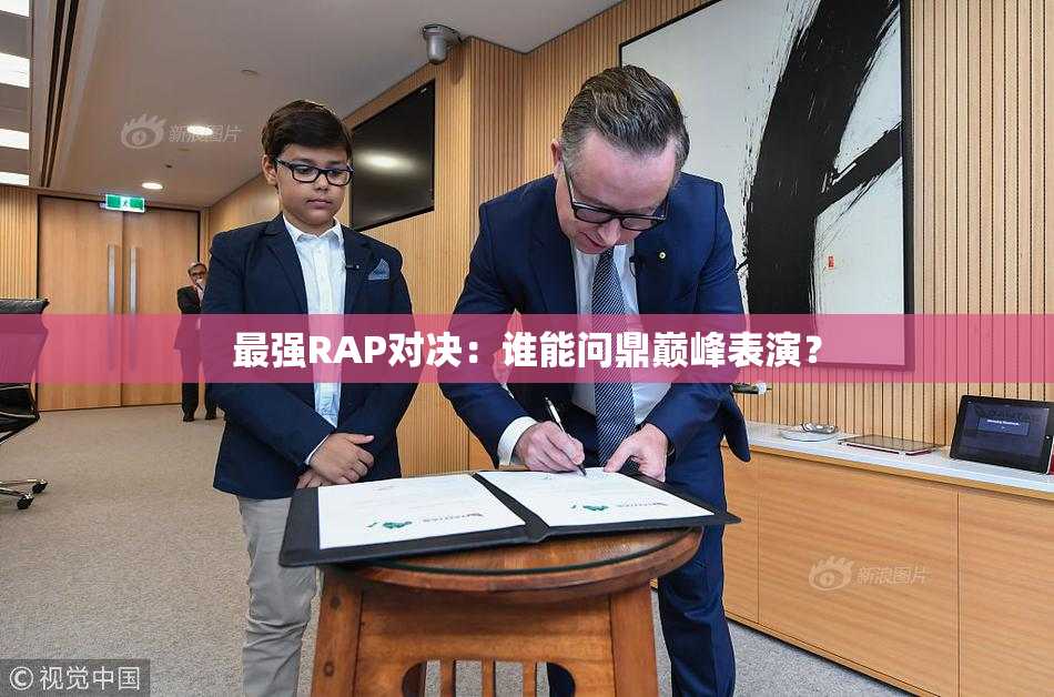 最强RAP对决：谁能问鼎巅峰表演？