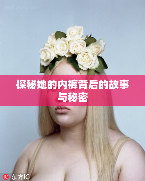 探秘她的内裤背后的故事与秘密