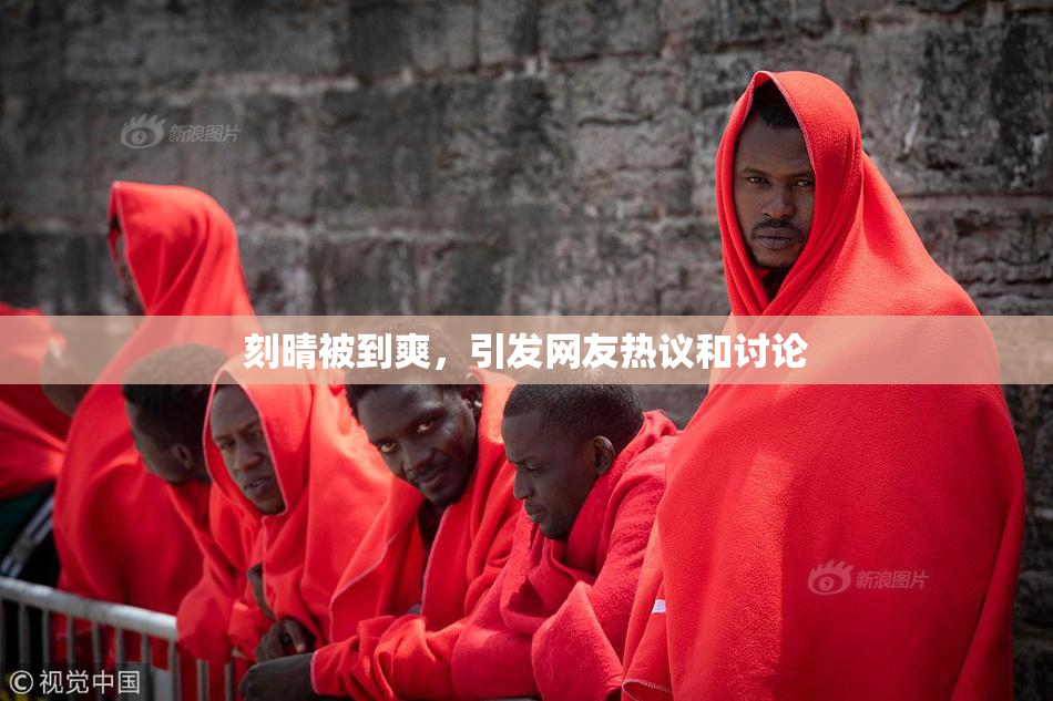 刻晴被到爽，引发网友热议和讨论