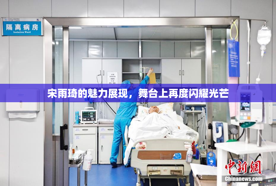 宋雨琦的魅力展现，舞台上再度闪耀光芒