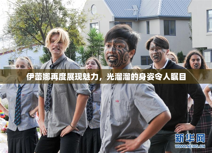 伊蕾娜再度展现魅力，光溜溜的身姿令人瞩目