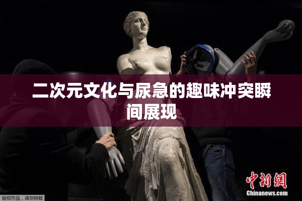 二次元文化与尿急的趣味冲突瞬间展现