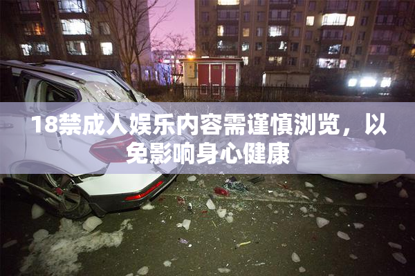 18禁成人娱乐内容需谨慎浏览，以免影响身心健康