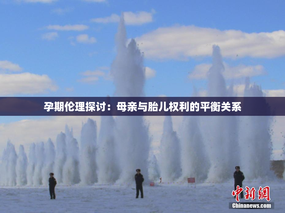 孕期伦理探讨：母亲与胎儿权利的平衡关系