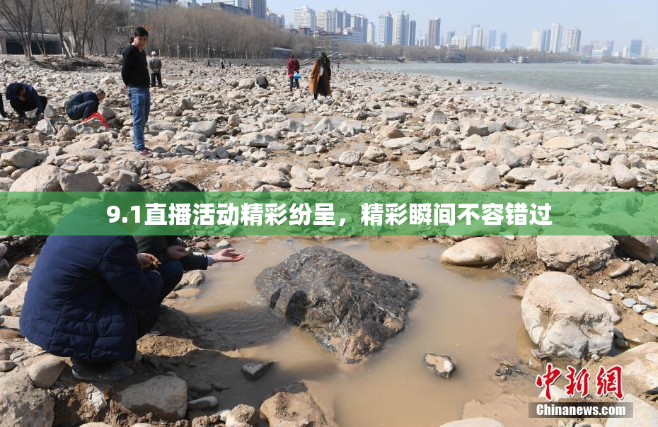 9.1直播活动精彩纷呈，精彩瞬间不容错过