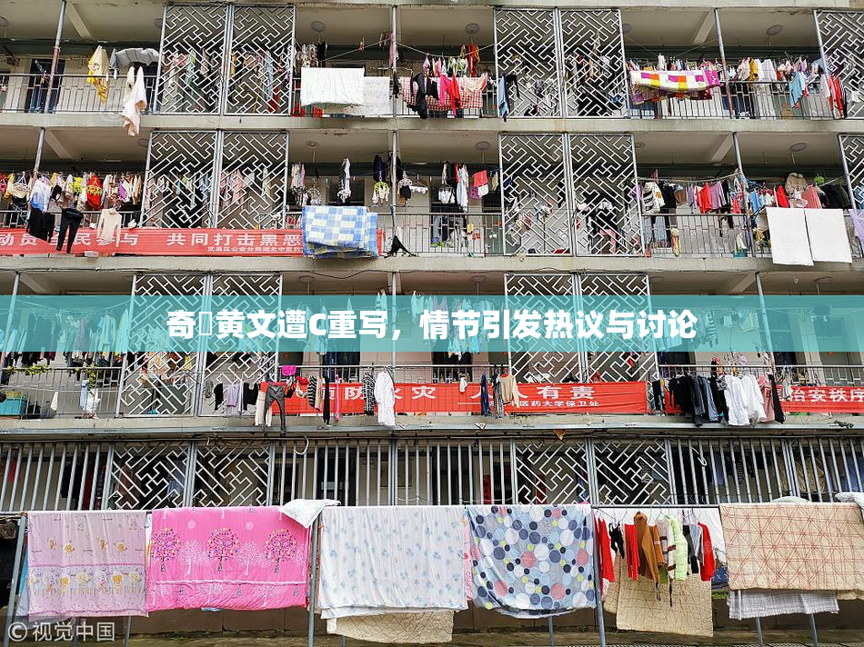 奇犽黄文遭C重写，情节引发热议与讨论