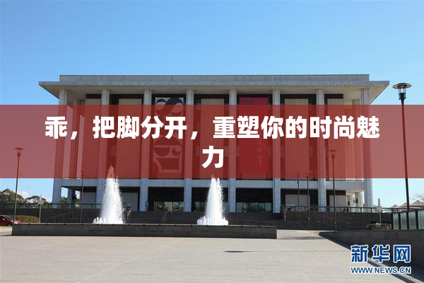 乖，把脚分开，重塑你的时尚魅力